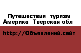 Путешествия, туризм Америка. Тверская обл.